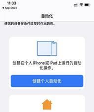 提高效率的利器——iOS快捷指令（简化操作，轻松自动化你的iPhone体验）