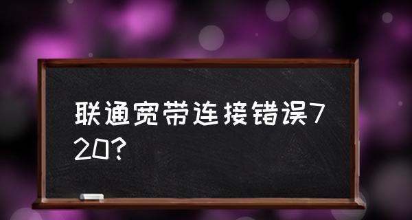 解决宽带连接错误720的有效方法（快速排除宽带连接错误720的问题）