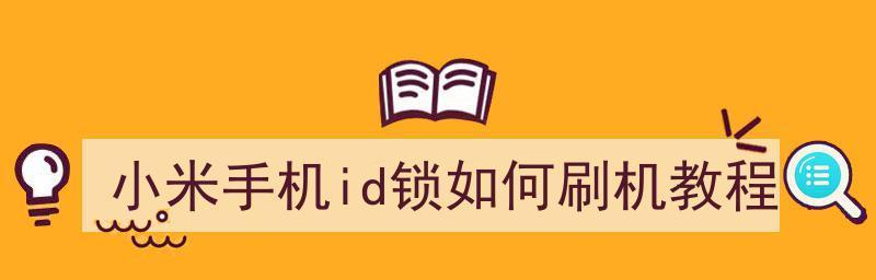 小米刷机必备步骤详解（小米手机刷机教程，让你玩转定制系统）