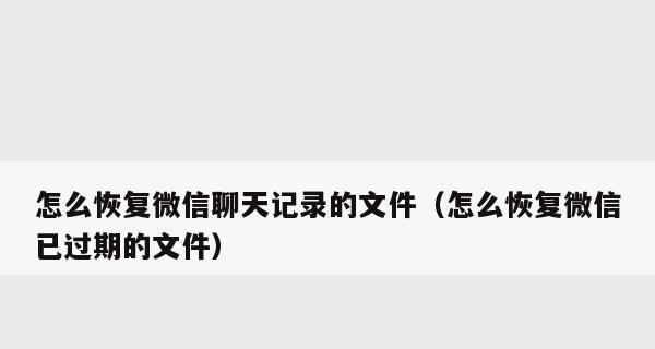 如何彻底删除聊天记录？（保护隐私，清除聊天痕迹）