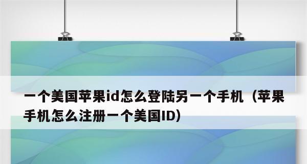 苹果ID账号注册教程（一步一步教您如何注册苹果ID账号）