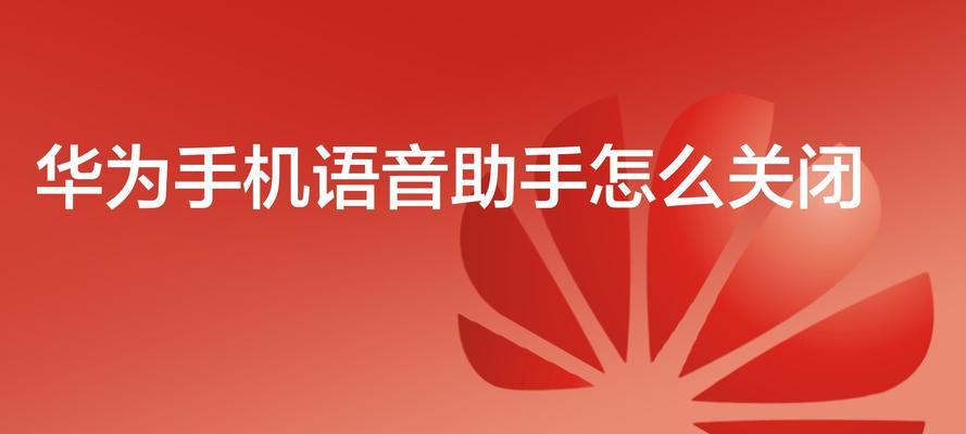 华为手机关闭来电语音提醒教程（如何在华为手机上关闭来电语音提醒）