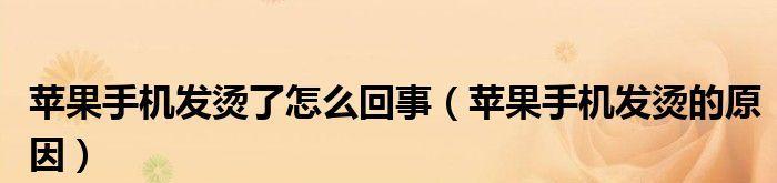 苹果手机发烫的原因及解决方法（揭开苹果手机发烫的秘密，你需要知道的）