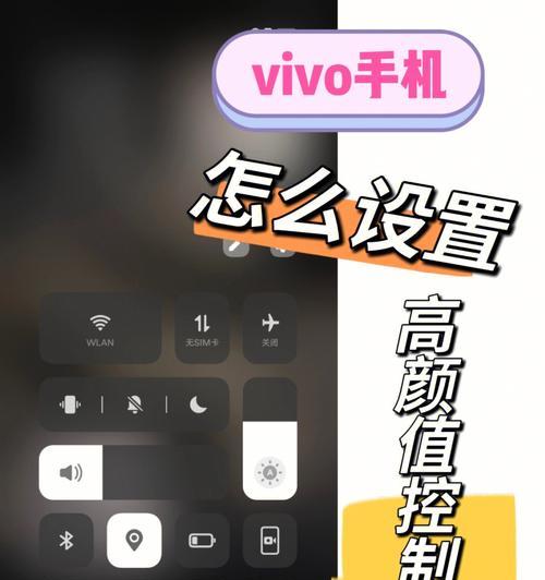 如何恢复vivo手机出厂设置（简单操作帮你轻松还原手机初始状态）