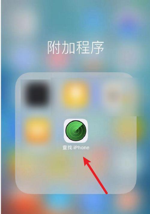 如何找回已删除的iPhoneApp（恢复您iPhone上误删除的应用程序的有效方法）