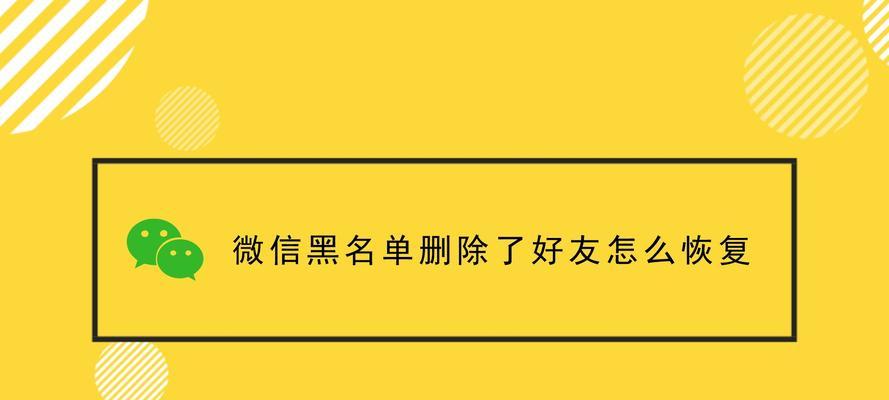 微信好友删除怎么找回？——探索失联好友的重新联系方法（失去联系不再是终结，一键找回微信好友，再续故事情长）