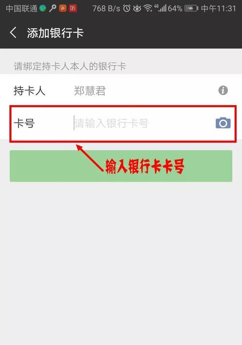 微信添加银行卡操作方法（简便快捷的绑定流程）