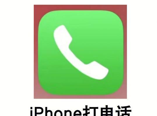 iPhone手机图标解析（打开iPhone手机世界的关键，图标的设计与功能一览无余）