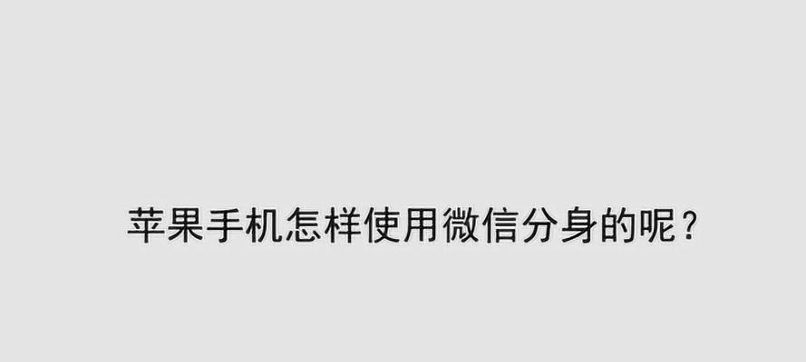 iPhone手机开启分身小方法，让你的生活更便捷（简单操作，实现分身功能，）