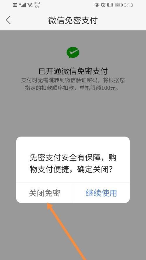 微信免密支付关闭教程（如何保护个人隐私，关闭微信免密支付）