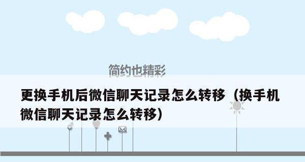 微信聊天记录转移教程（一键转移微信聊天记录，教你如何保留重要聊天信息）