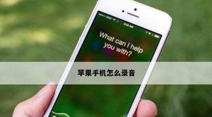 使用另一部手机定位功能找回遗失的iPhone（利用定位功能和步骤快速找回丢失的iPhone）