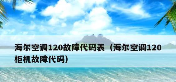 探讨海尔空调定时总显示“off”问题的原因和解决方法（海尔空调定时功能异常及解决方案）