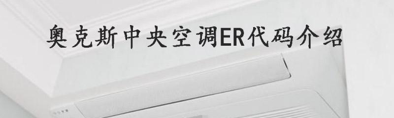 奥克斯空调报ER故障解决方法（排查ER故障的步骤及常见原因分析）