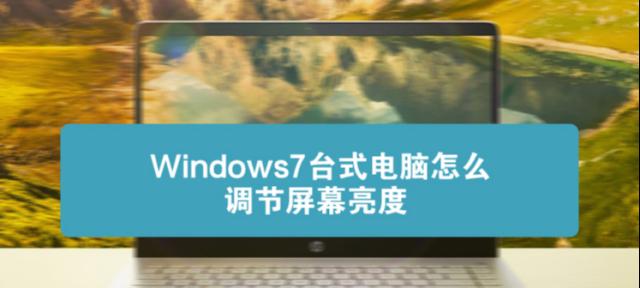 win7台式电脑屏幕怎么调亮度（电脑调整屏幕亮度的技巧）