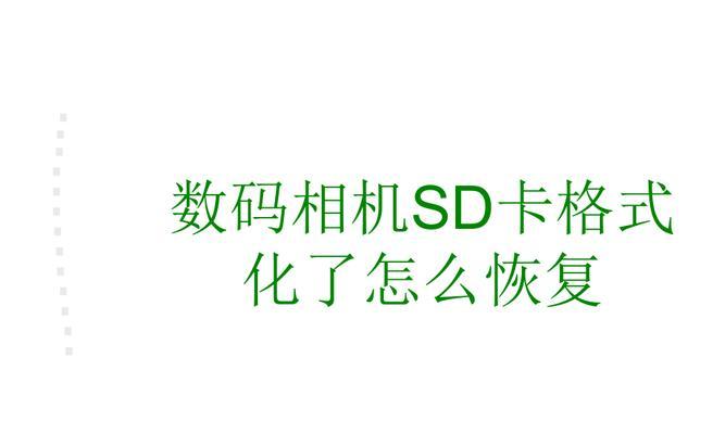 手机sd卡格式化后能恢复数据吗（免费教你格式化卡数据恢复）