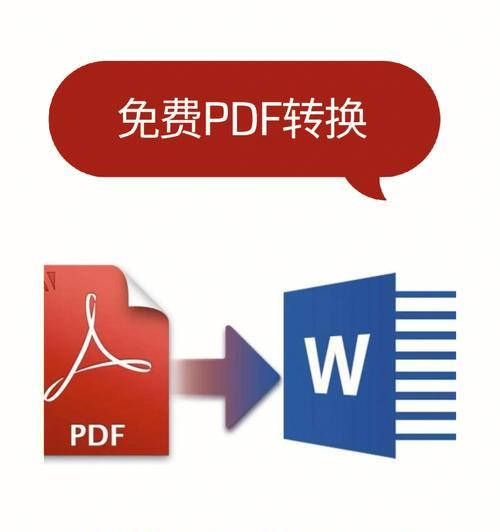 手机免费pdf转word导出软件（无需网络也能轻松转换PDF文件为可编辑的Word文档）