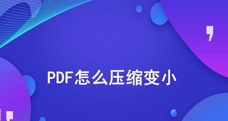 手机如何压缩pdf文件（压缩PDF文件的3种方法）