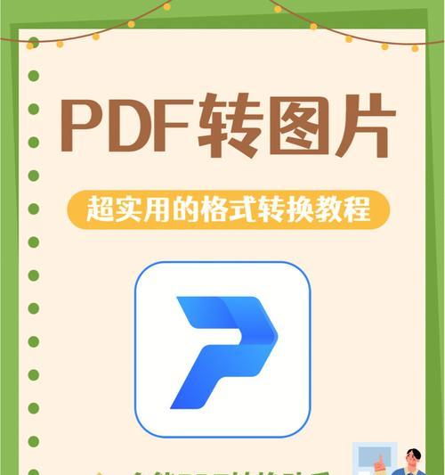 手机上图片怎么转pdf（简单易用的PDF转Word方法）