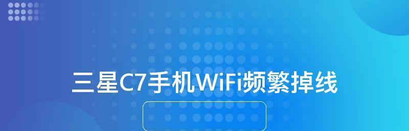 手机突然连不上wifi是什么原因（网络问题导致手机无法连接WiFi）