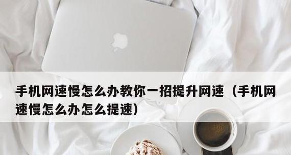 手机网速慢是怎么回事（手机上网速度慢解决方法）