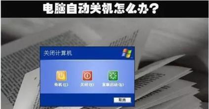 手提电脑死机怎么办（如何应对手提电脑死机情况）