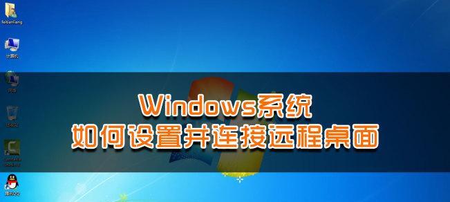 Win7远程桌面连接不上解决方法（解决Win7远程桌面连接失败的问题）