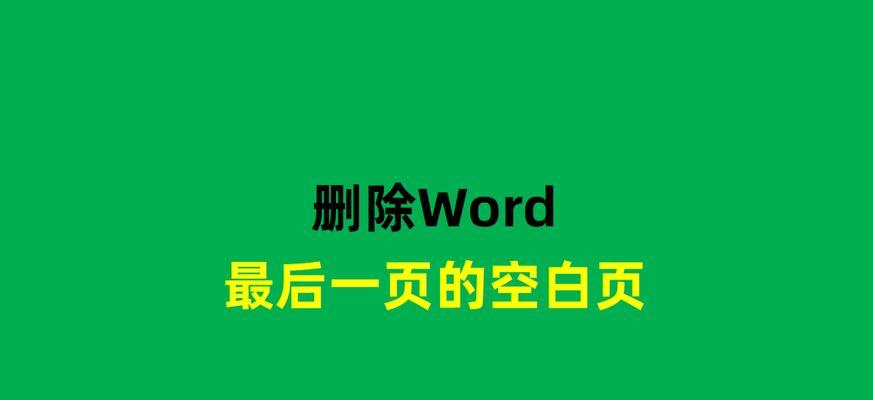 解决Word空白页面无法删除的问题（详解空白页面删除困扰及解决方法）