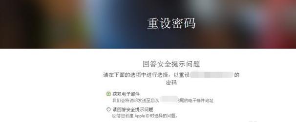 苹果ID密码忘记了怎么办（简单易行的方法帮助您重新设置苹果ID密码）