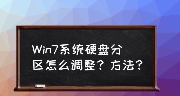 电脑硬盘重新分区的操作指南（简单易懂的分区方法和注意事项）