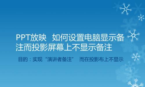 如何正确设置投影仪与电脑连接（投影仪电脑设置方法及步骤详解）