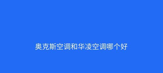 奥克斯空调显示E2故障解决办法（探究奥克斯空调显示E2故障的原因及解决方法）