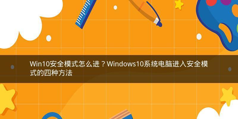 Win10开机如何进入安全模式选项（一键了解Win10开机进入安全模式的方法及步骤）