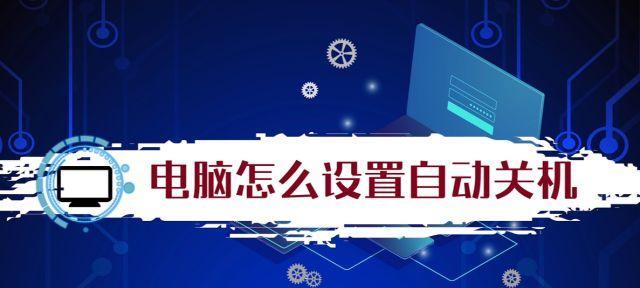 电脑频繁自动关机重启的原因分析（解读电脑异常关机的症结所在）