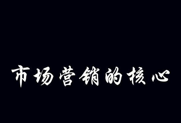 市场营销（从概念到实践）