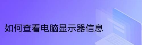 如何查看电脑实时功耗显示（轻松掌握电脑的能耗情况）