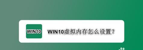 如何合理设置8GB虚拟内存（优化电脑性能）