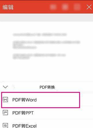 PDF转Word（将PDF文件转换成可编辑的Word文档的步骤和技巧）