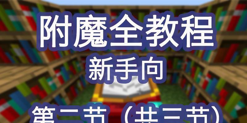 《MC附魔属性表等级解析》（探究Minecraft中附魔属性表等级的奥秘与应用）