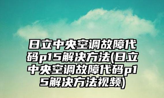 日立中央空调E03故障代码原因解析（探究室内外机通信故障的根源及解决方法）