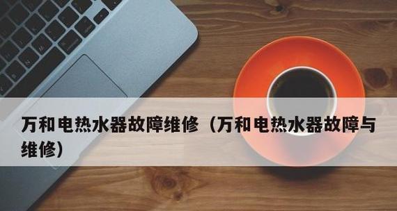 万和热水器线路故障判断及解决方法（轻松诊断和解决万和热水器线路故障的技巧）