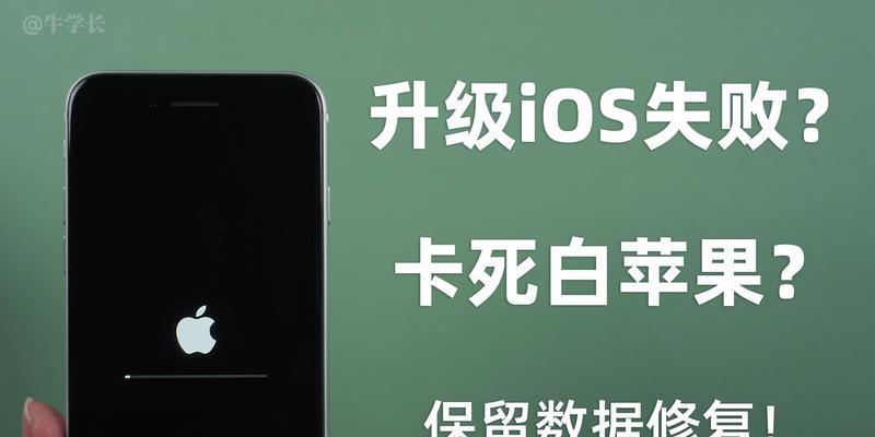 解决iPhone无法开机的方法（白苹果问题的解决方案及）