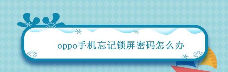 如何解锁忘记密码的OPPO手机（忘记数字密码？别担心）