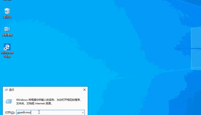 解决Windows10中无法打开gpedit.msc的问题（通过简单操作解决gpedit.msc无法打开的困扰）