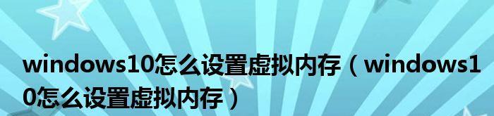 如何恢复Win10虚拟内存为默认设置（简单易行的方法帮你快速还原虚拟内存设置）