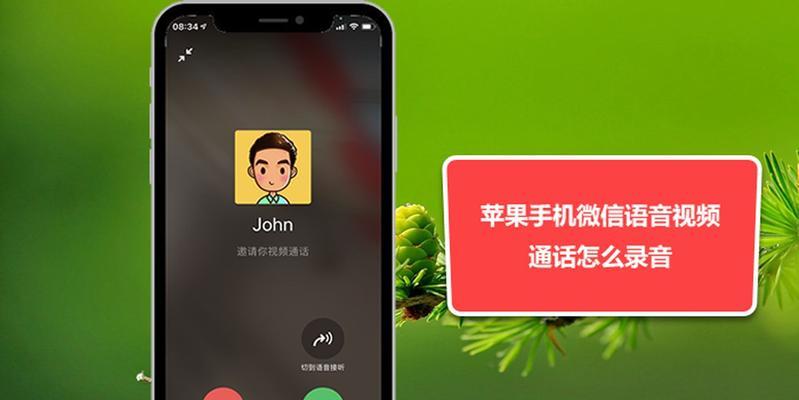 苹果手机打电话录音操作方法全解析（以iPhone为例）