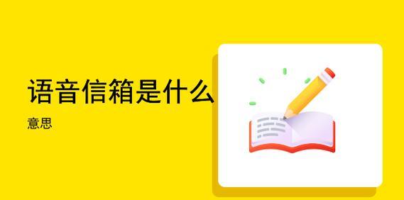 苹果语音信箱功能取消教程（一键关闭语音信箱功能）