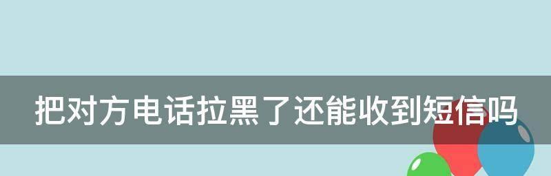 苹果拉黑电话号码的方法与注意事项（掌握这些关键步骤）