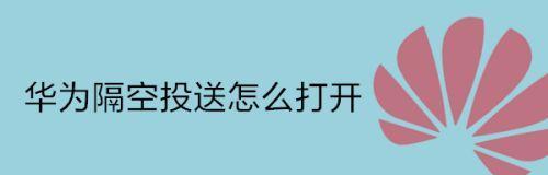 隔空投送无法使用时的处理教程（解决隔空投送失效问题的实用方法）