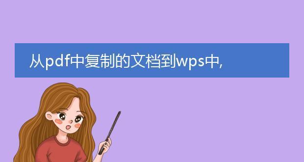 WPS打开PDF无法复制文字的解决方法（解决WPS打开PDF后无法复制文字的问题）